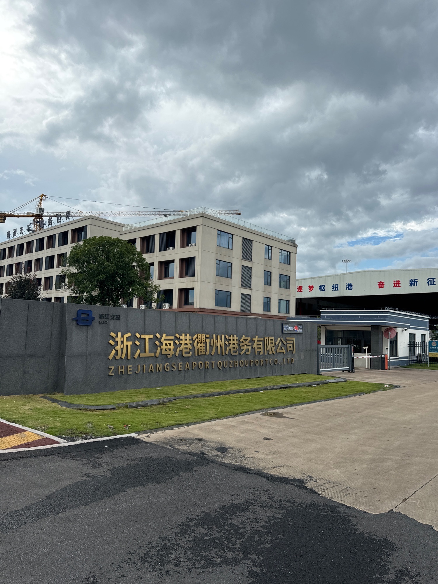 浙江海港衢州港务有限公司