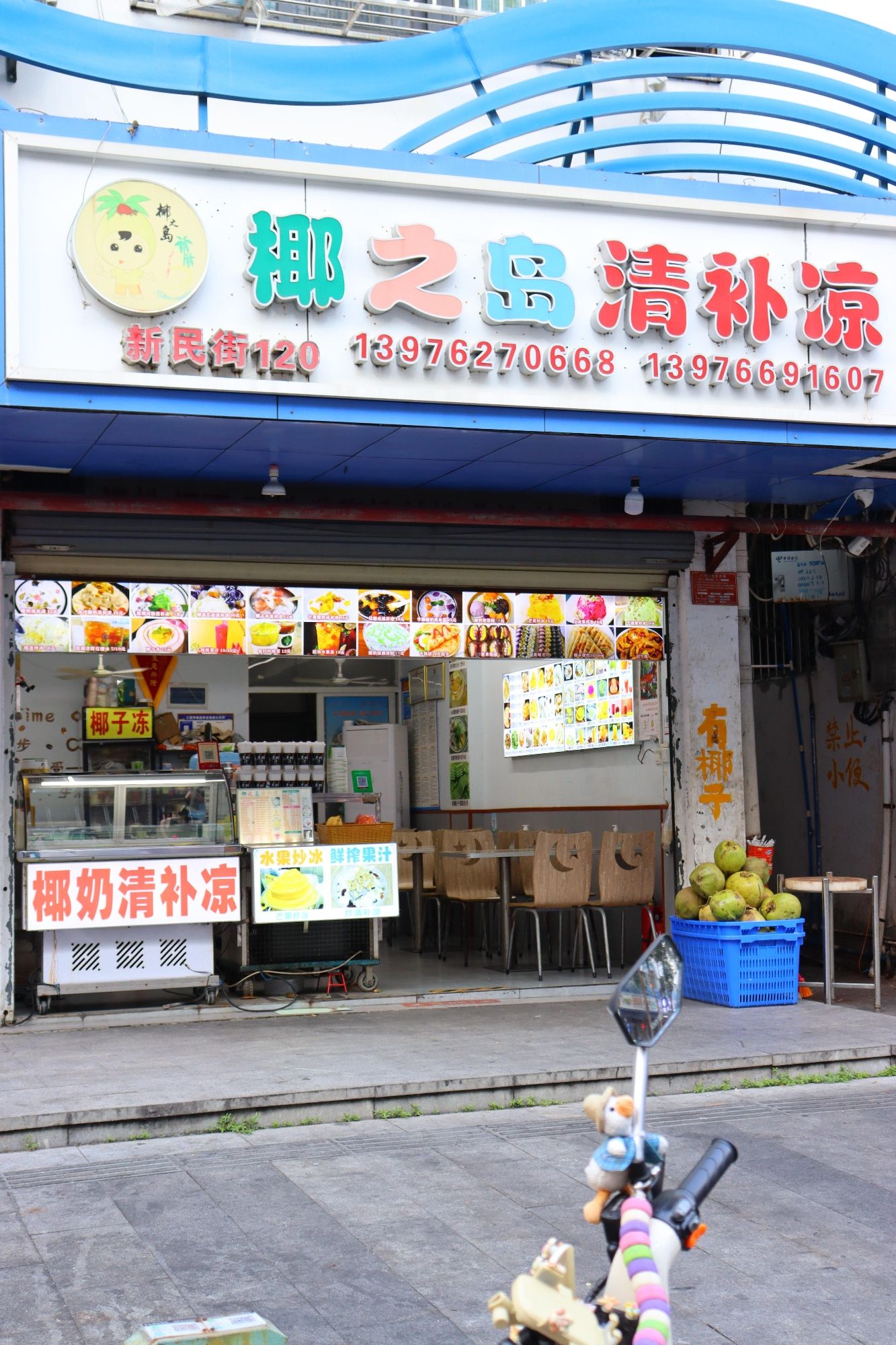 椰之岛清补凉(新民街店)