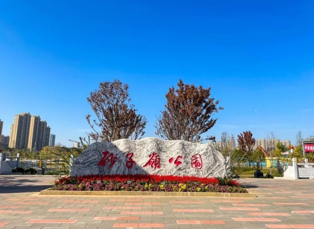 砂子岭公园