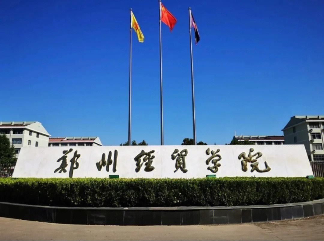 郑州经贸学院