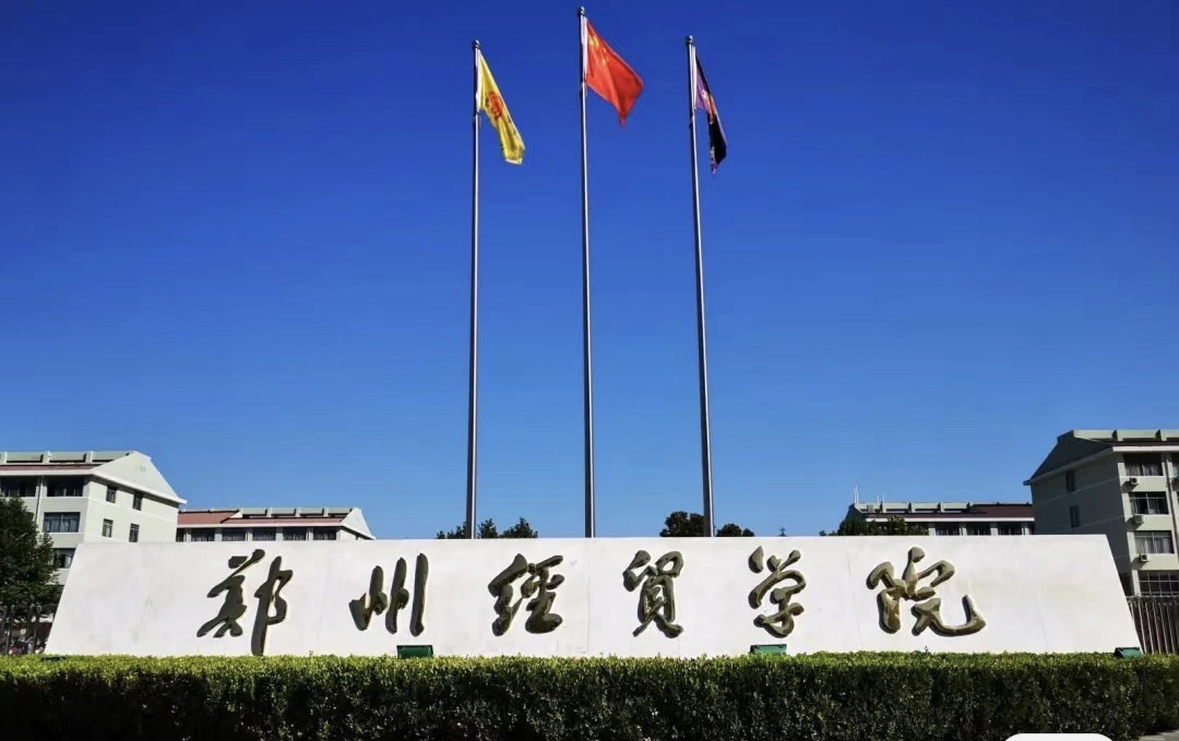 郑州经贸学院