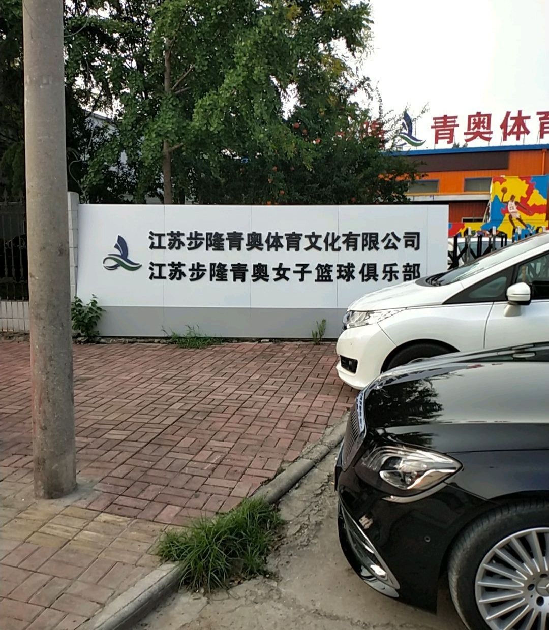 江苏步隆青奥体育公园旅行图片 2