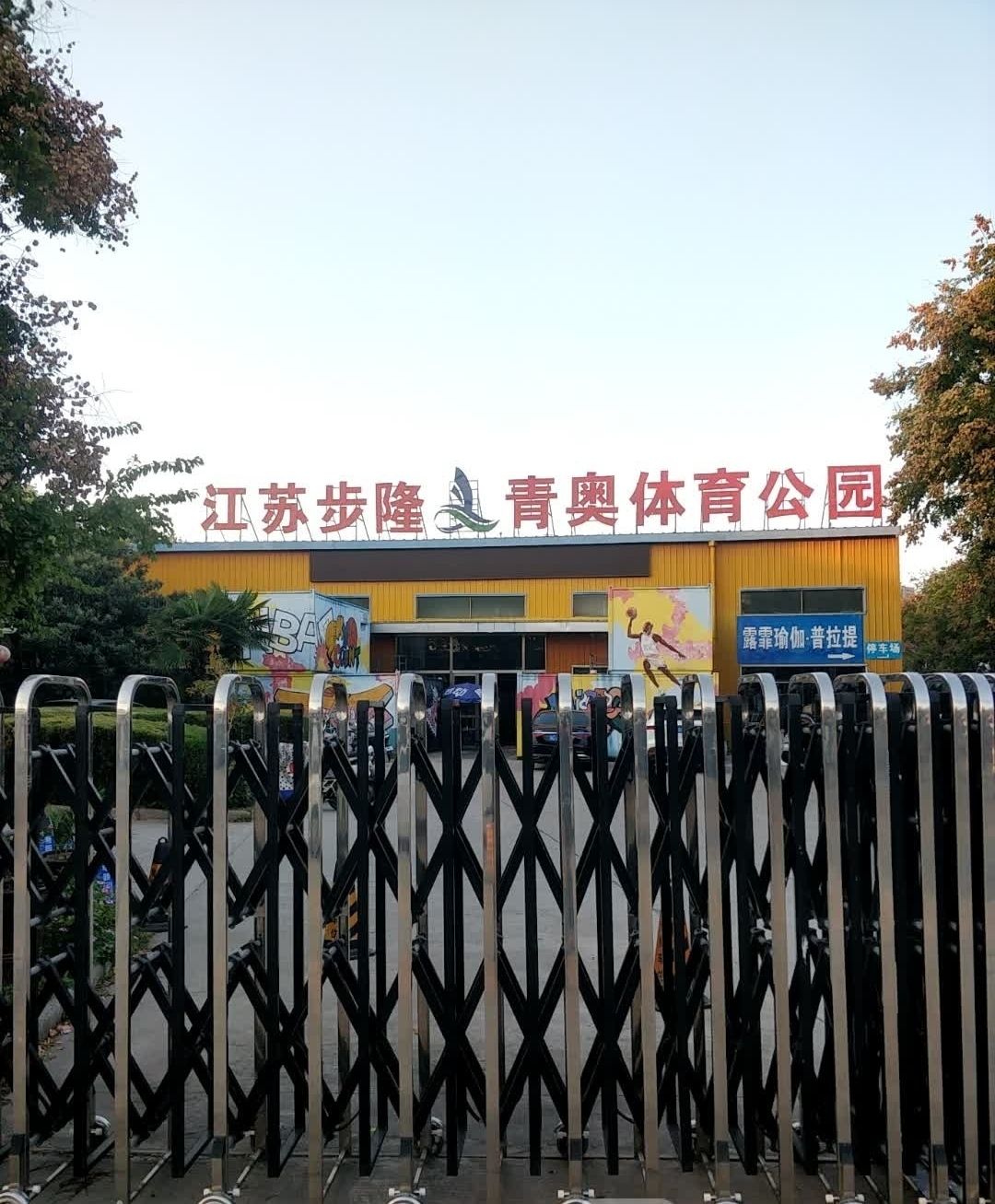 江苏步隆青奥体育公园旅行图片 3