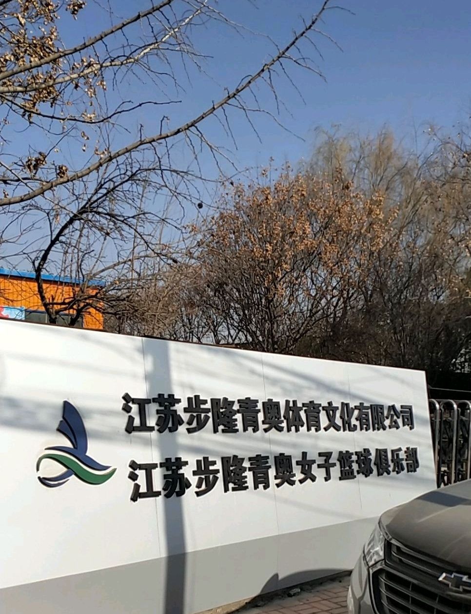 江苏步隆青奥体育公园旅行图片 1