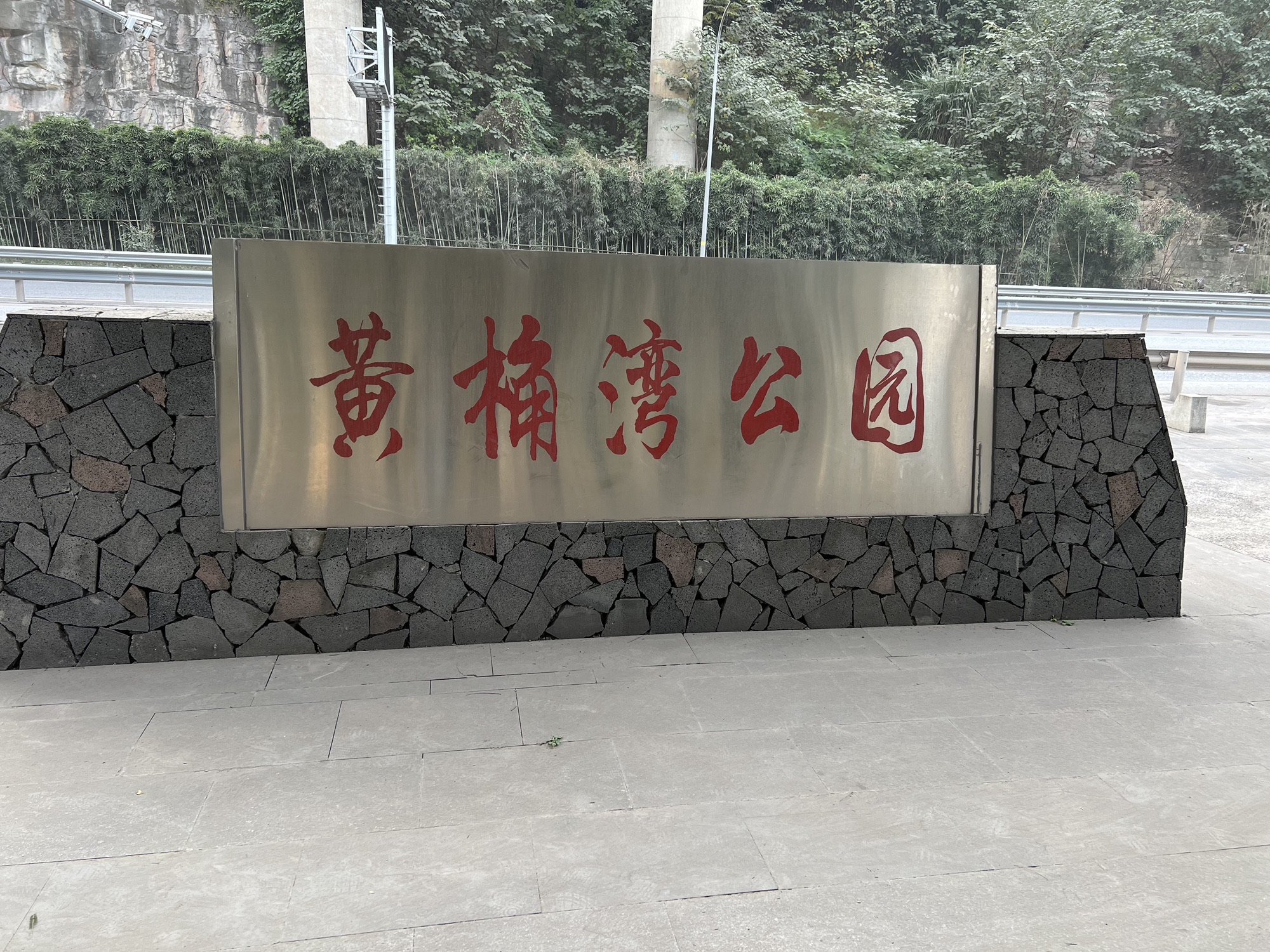 黄桷湾公园旅行图片 1