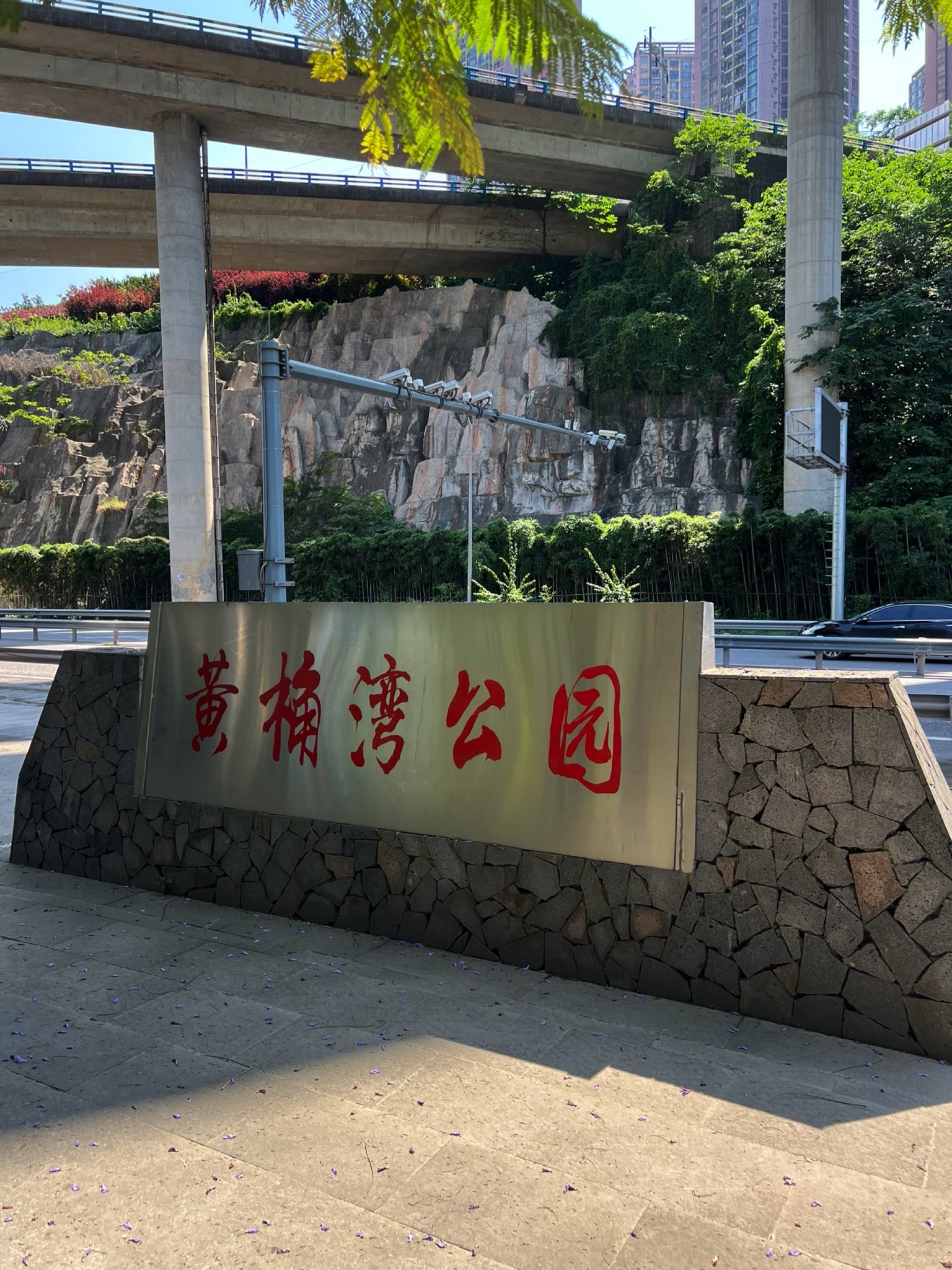 黄桷湾公园旅行图片 1