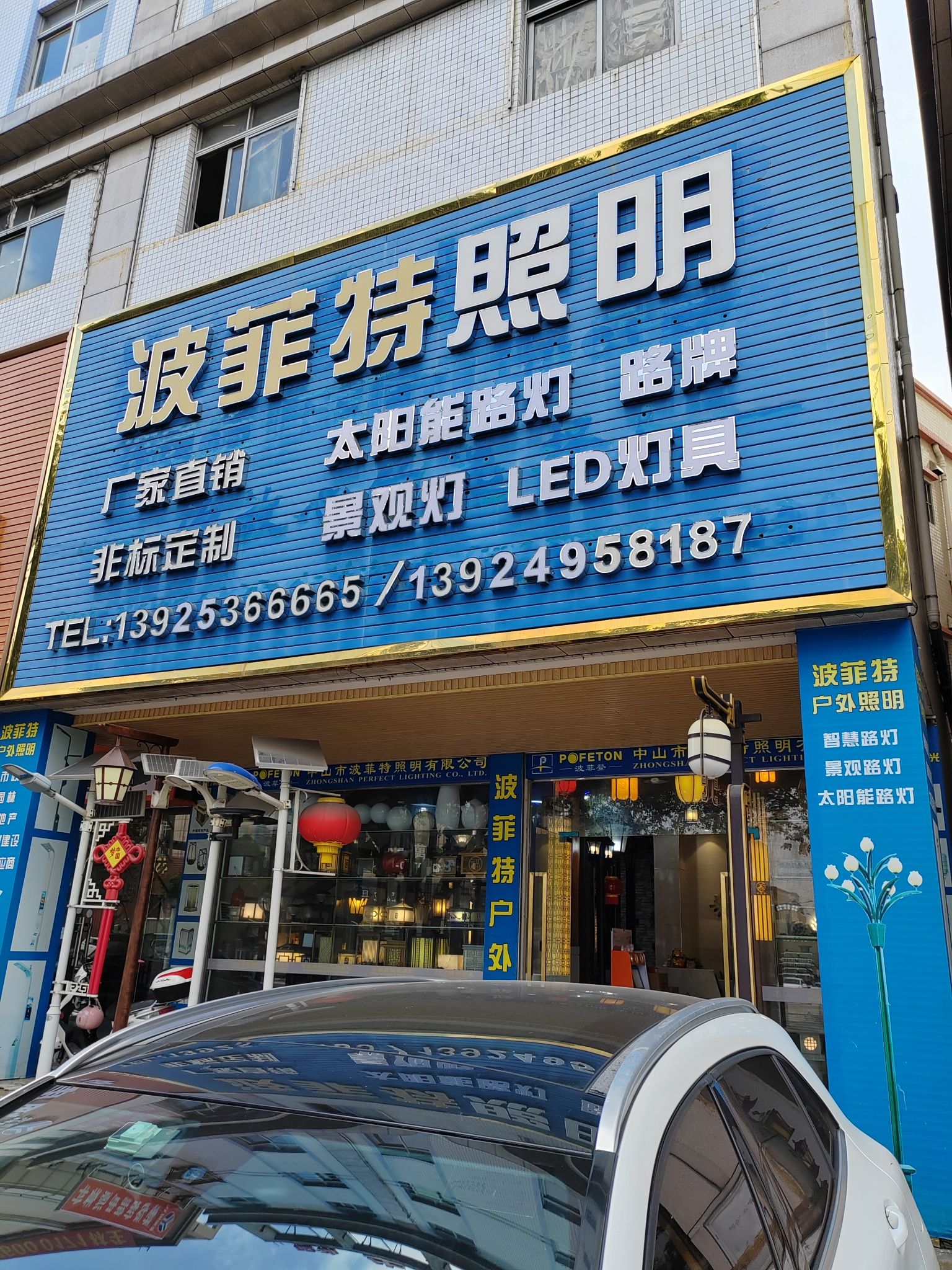 波菲特户外照明