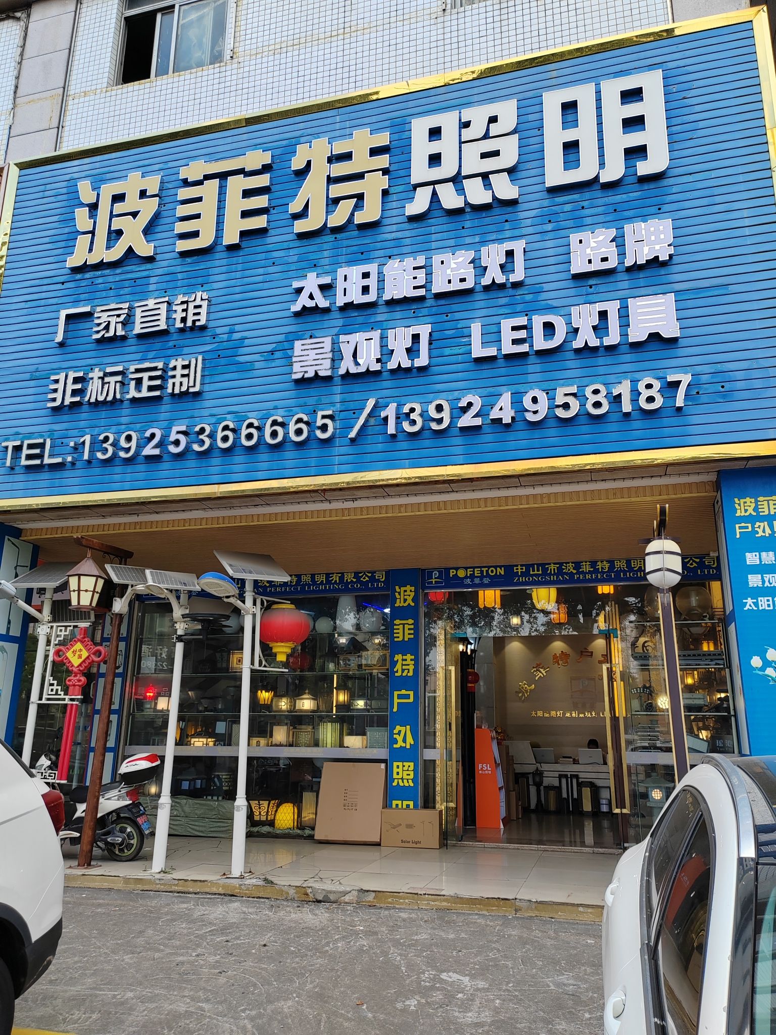 波菲特户外照明