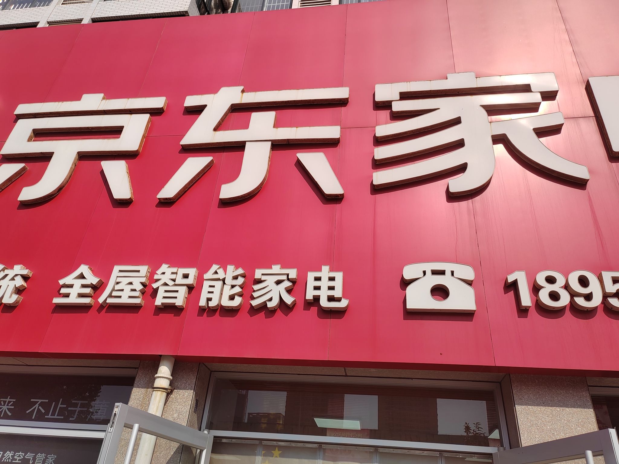 京东家电(高新店)