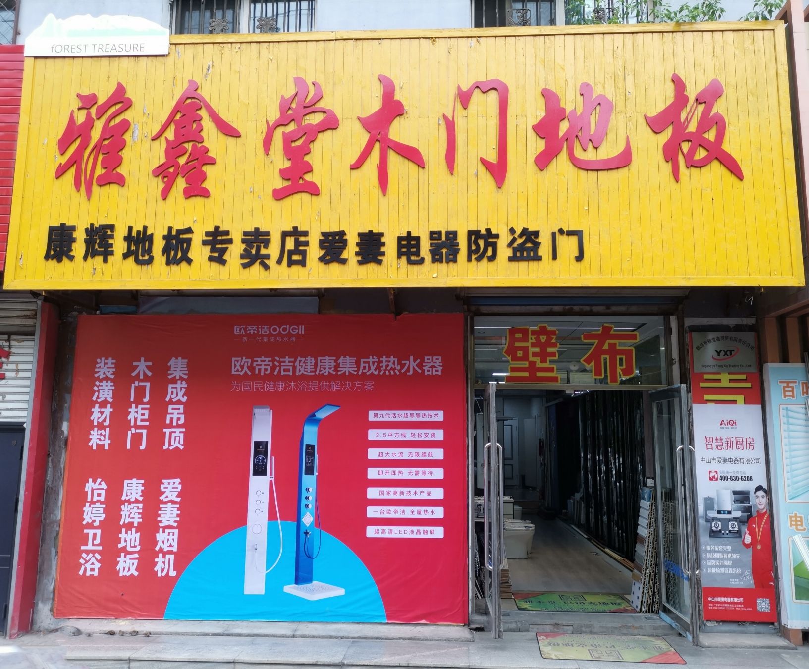 雅茂鑫建材商店