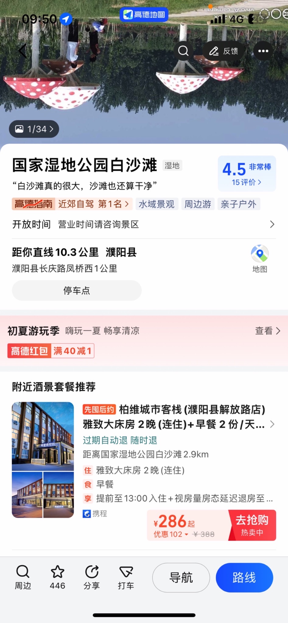 国家湿地公园白沙滩旅行图片 1