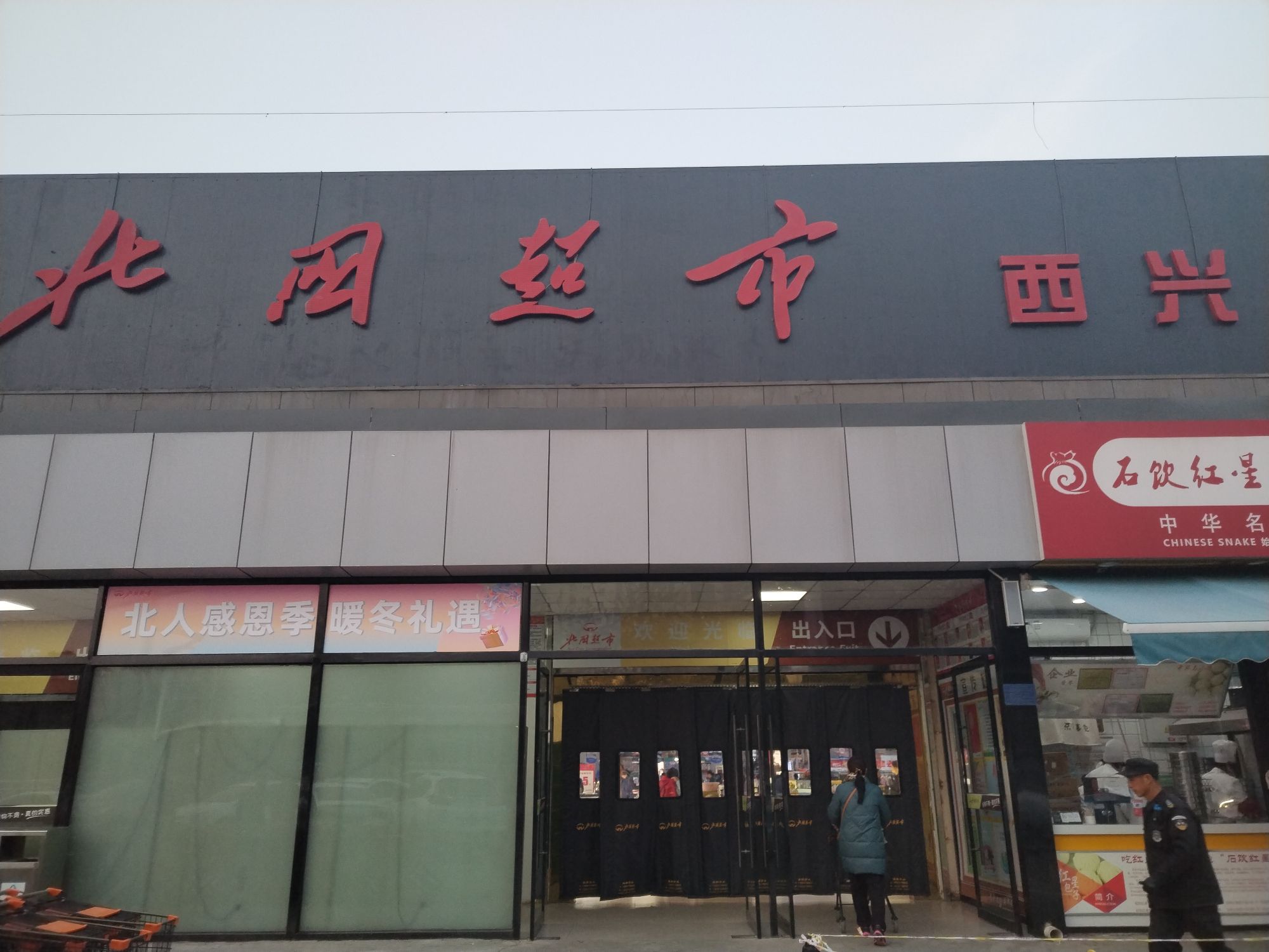 北国超市(西兴店)