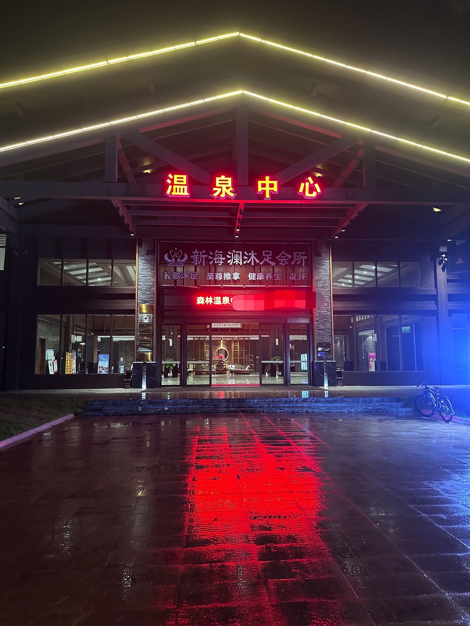石城森林温泉小镇旅行图片 1