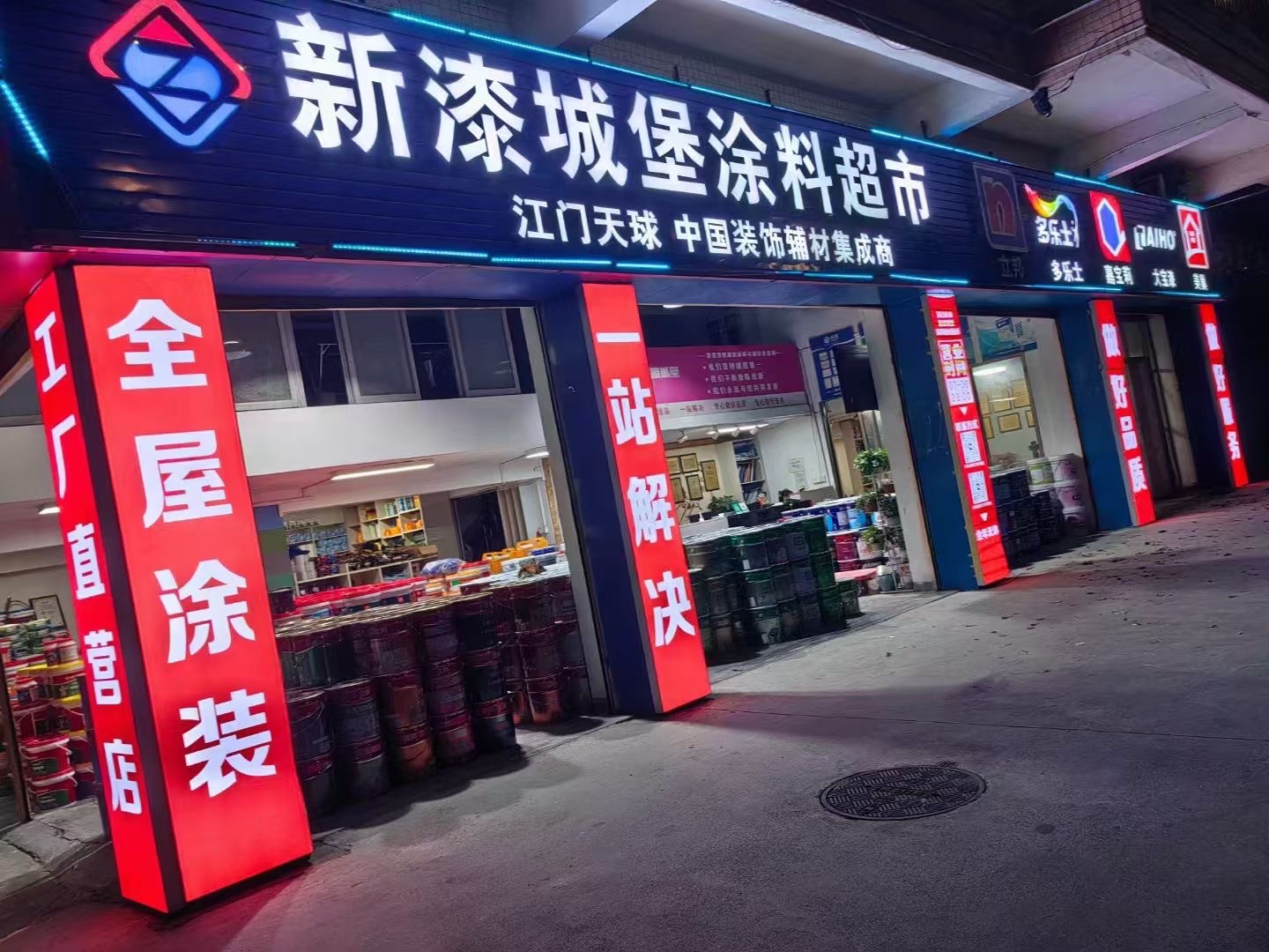 江门天球·新漆城堡涂料超市(长顺花园店)