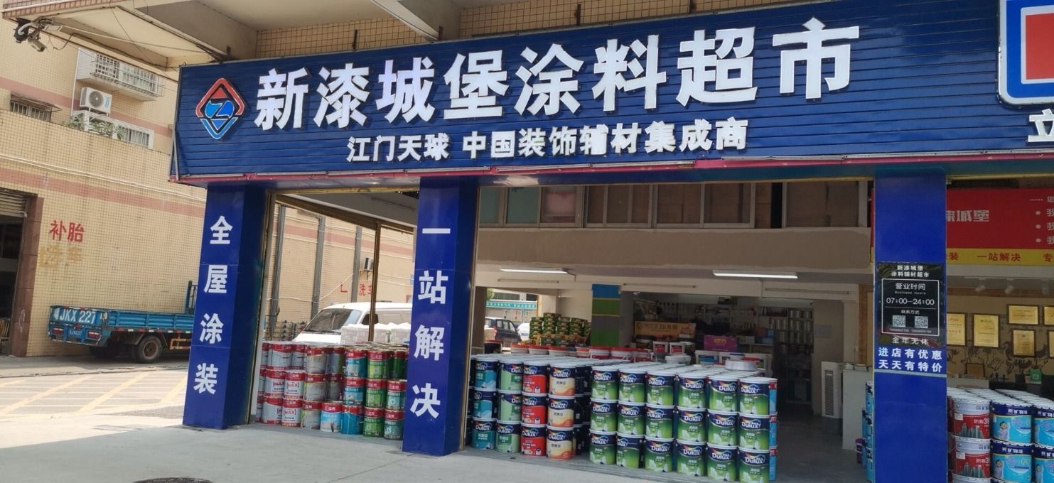 江门天球·新漆城堡涂料超市(长顺花园店)