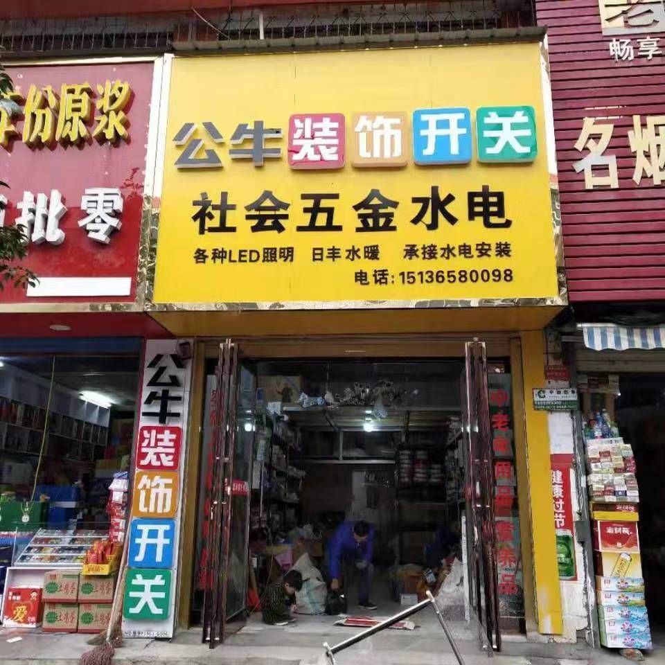 社会五金电料水暖