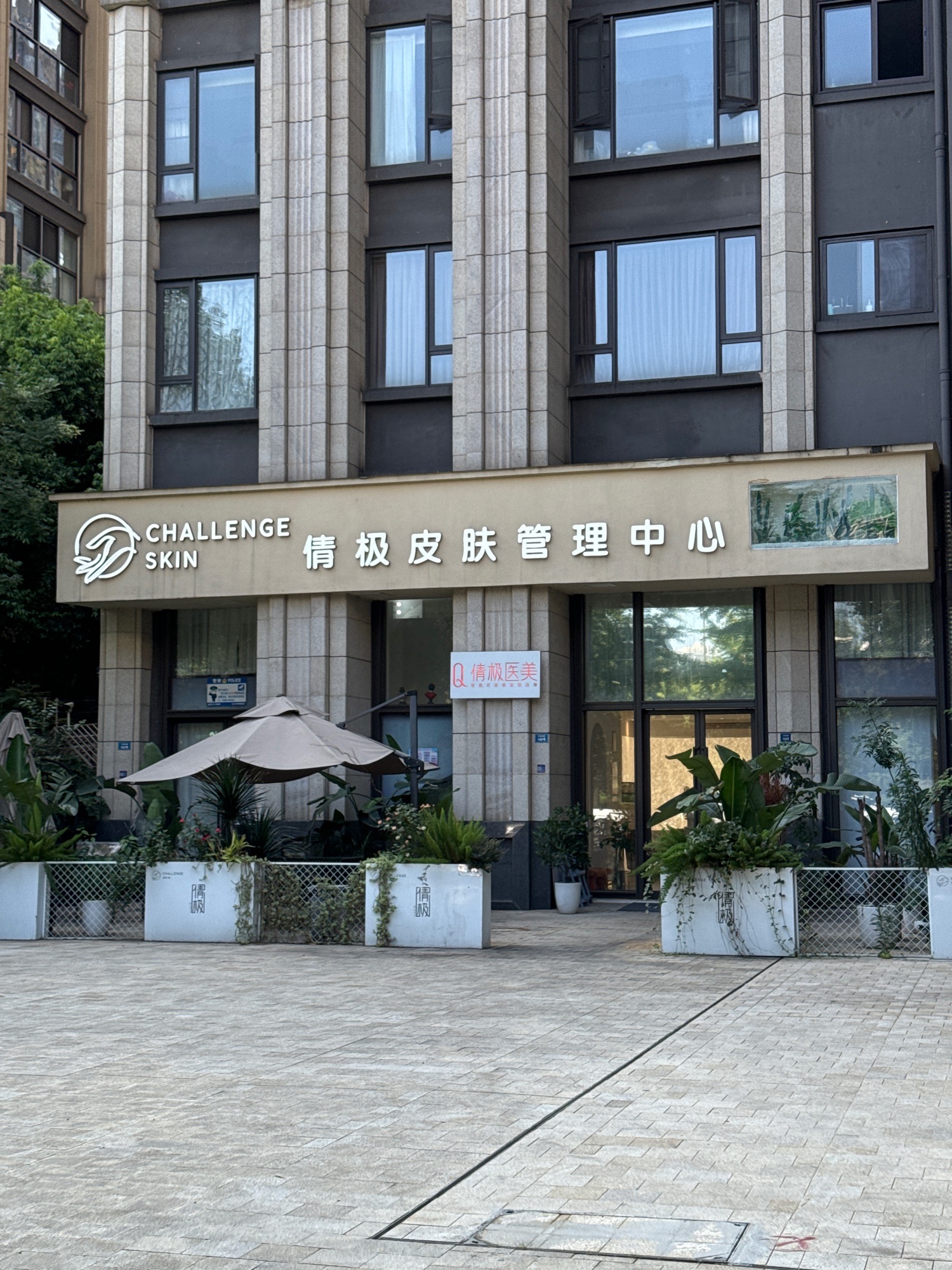 倩极皮肤管理中心(环球汇·天誉北区店)