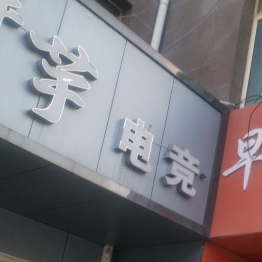 洋芋电竞网咖