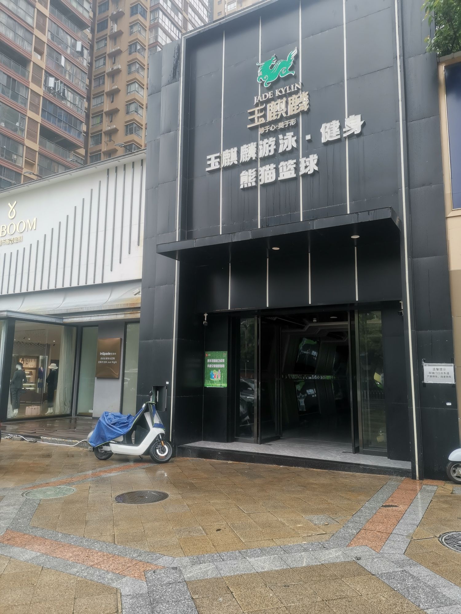 玉麒麟游泳健身(愉景南苑店)