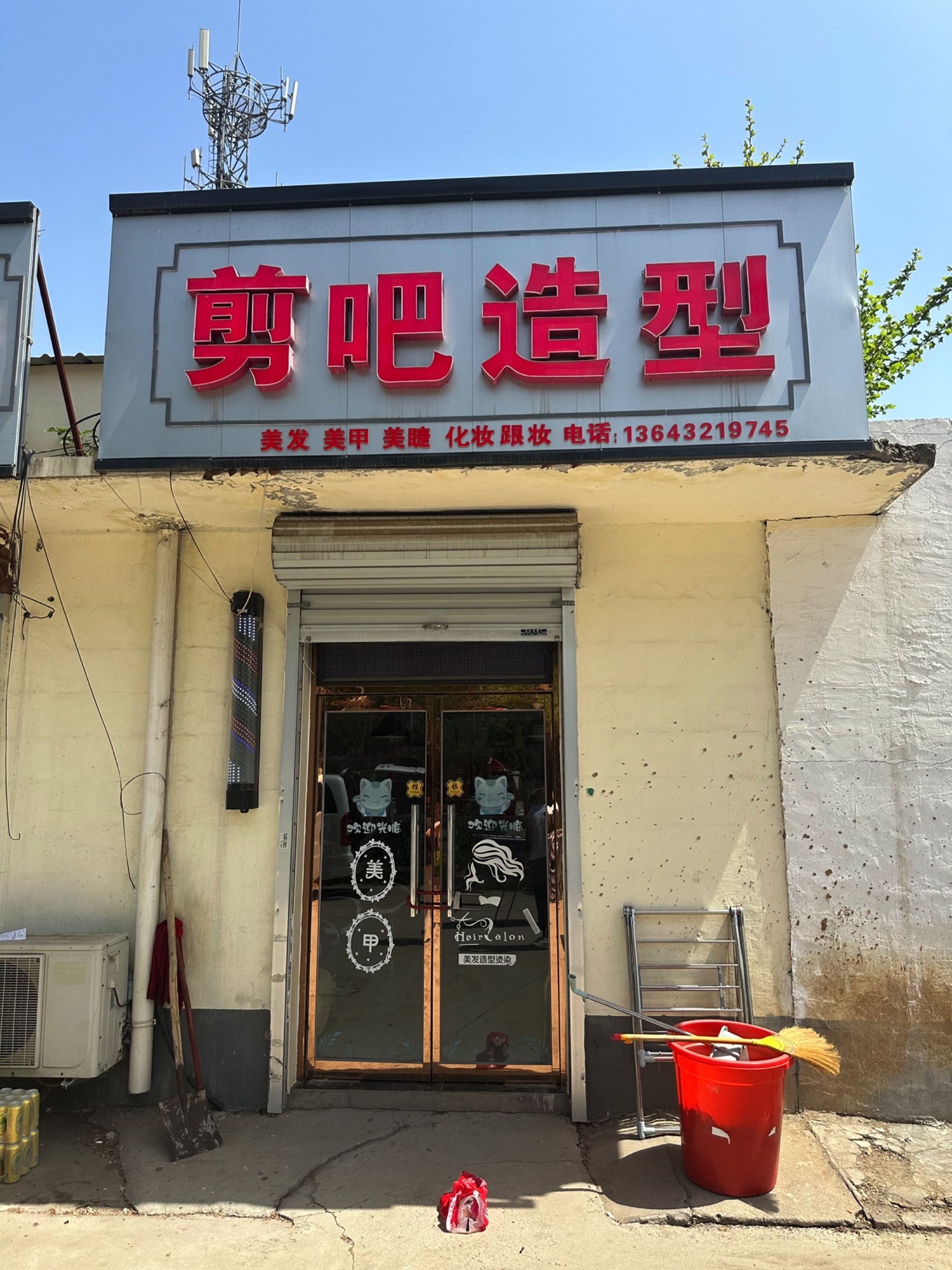 元氏县剪吧美发店