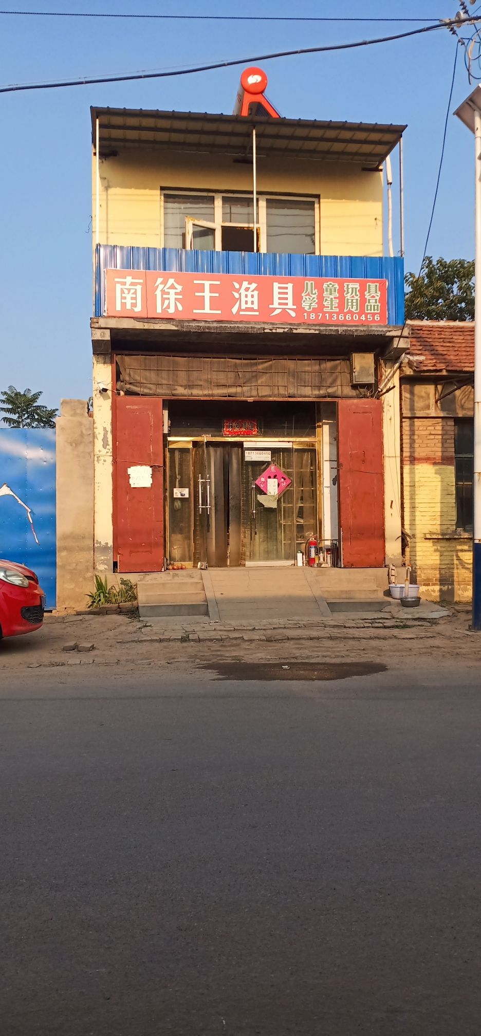南徐王渔具店