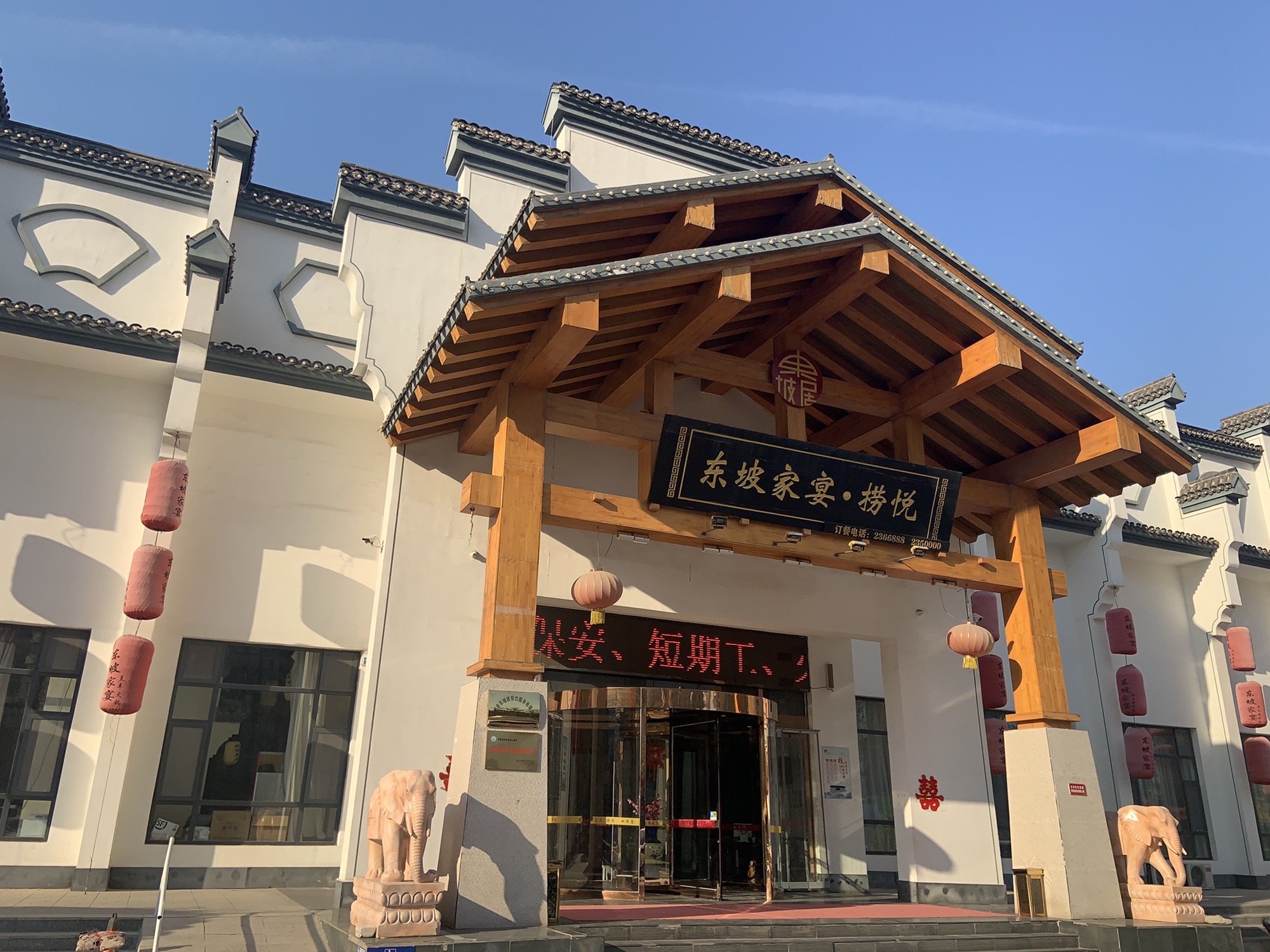 东坡家宴·捞悦