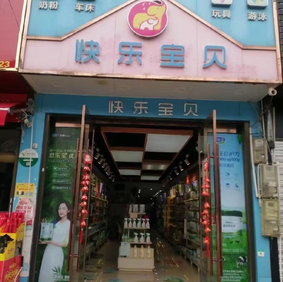 婴贝儿&快乐宝贝(新厂店)