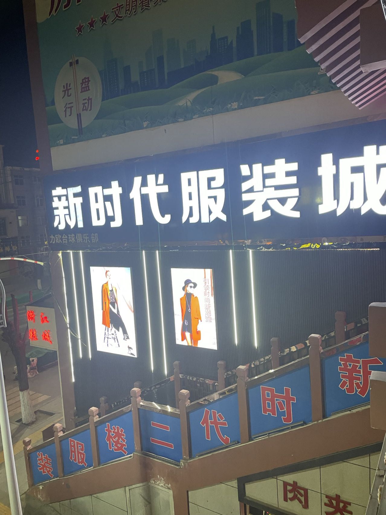 新时代服装城(北大街)