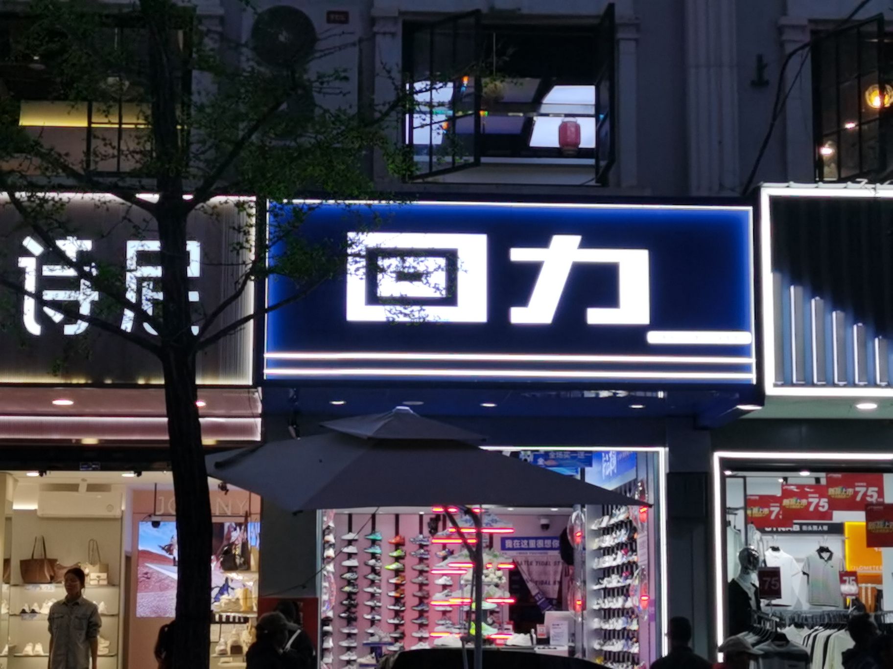 回力(南门街店)