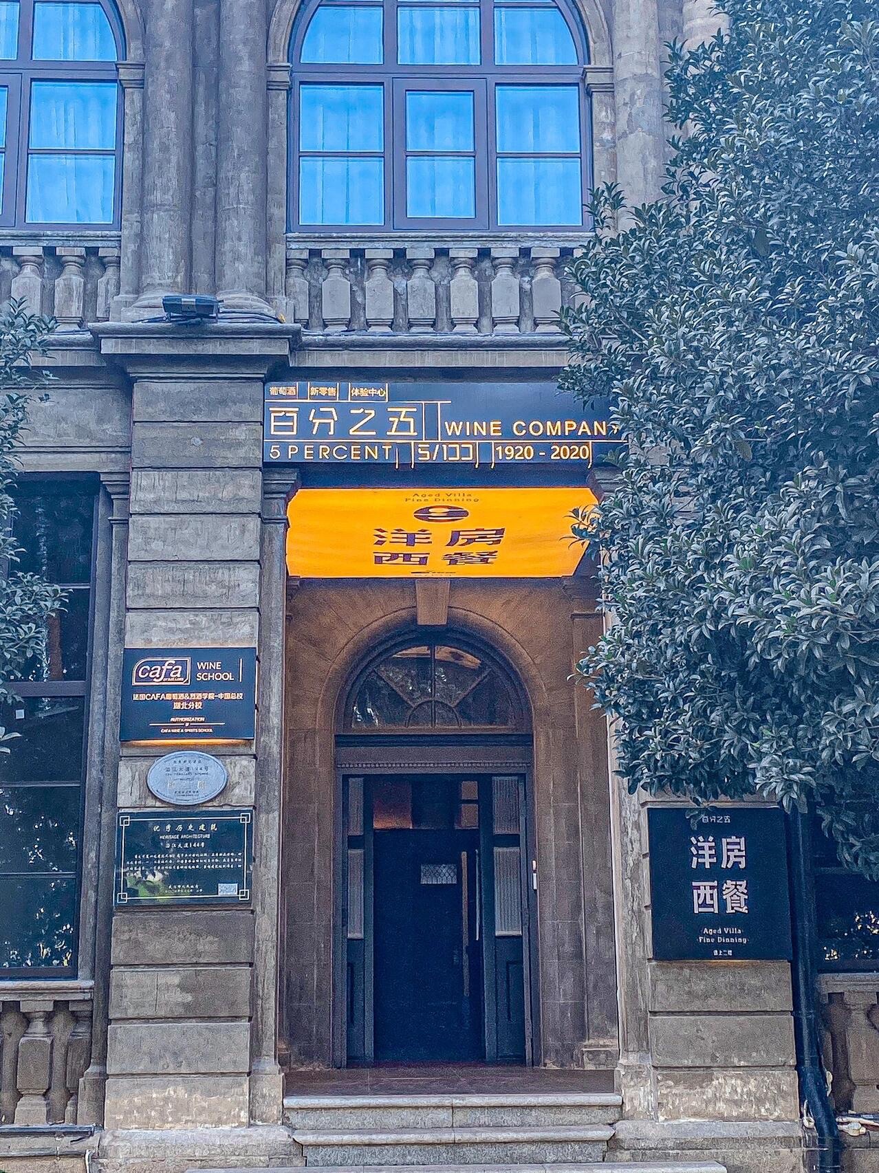 百分之五洋房餐厅