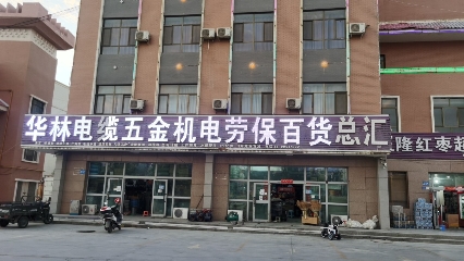 华林电缆五金机电劳保百货总汇