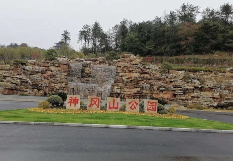 神冈山公园旅行图片 1