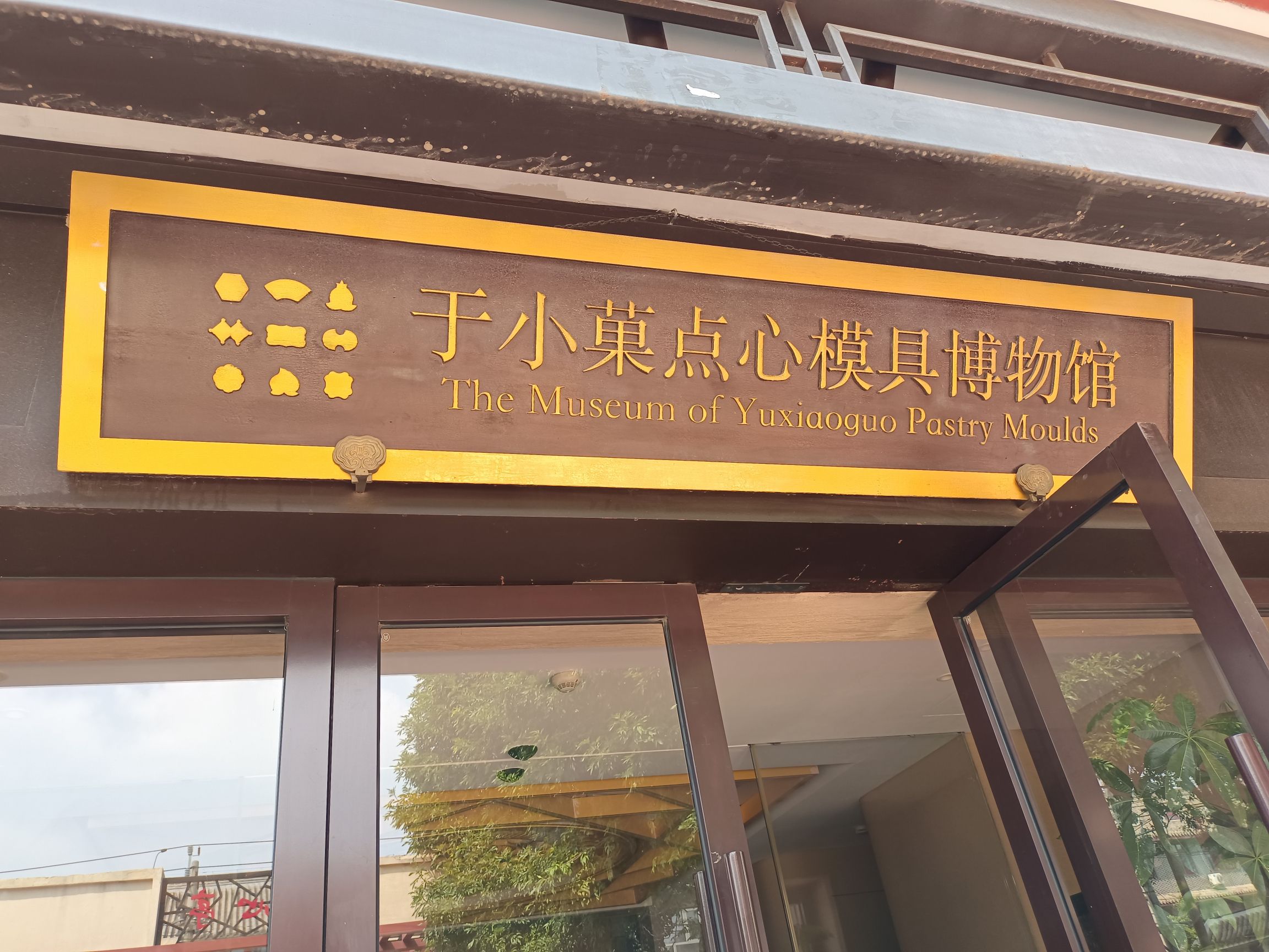 于小菓点心模具博物馆