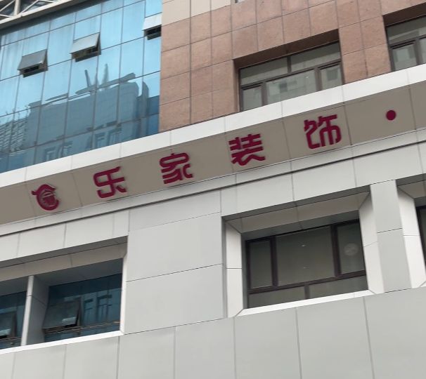 乐家装饰·整装体验馆