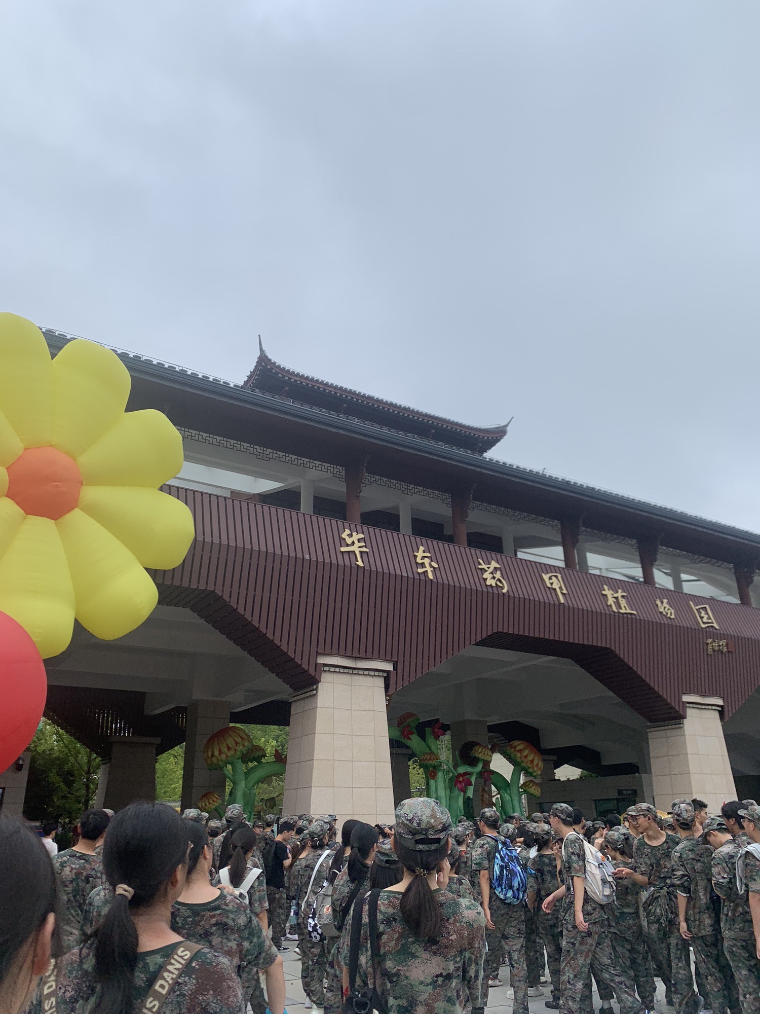 华东药用植物园旅行图片 2