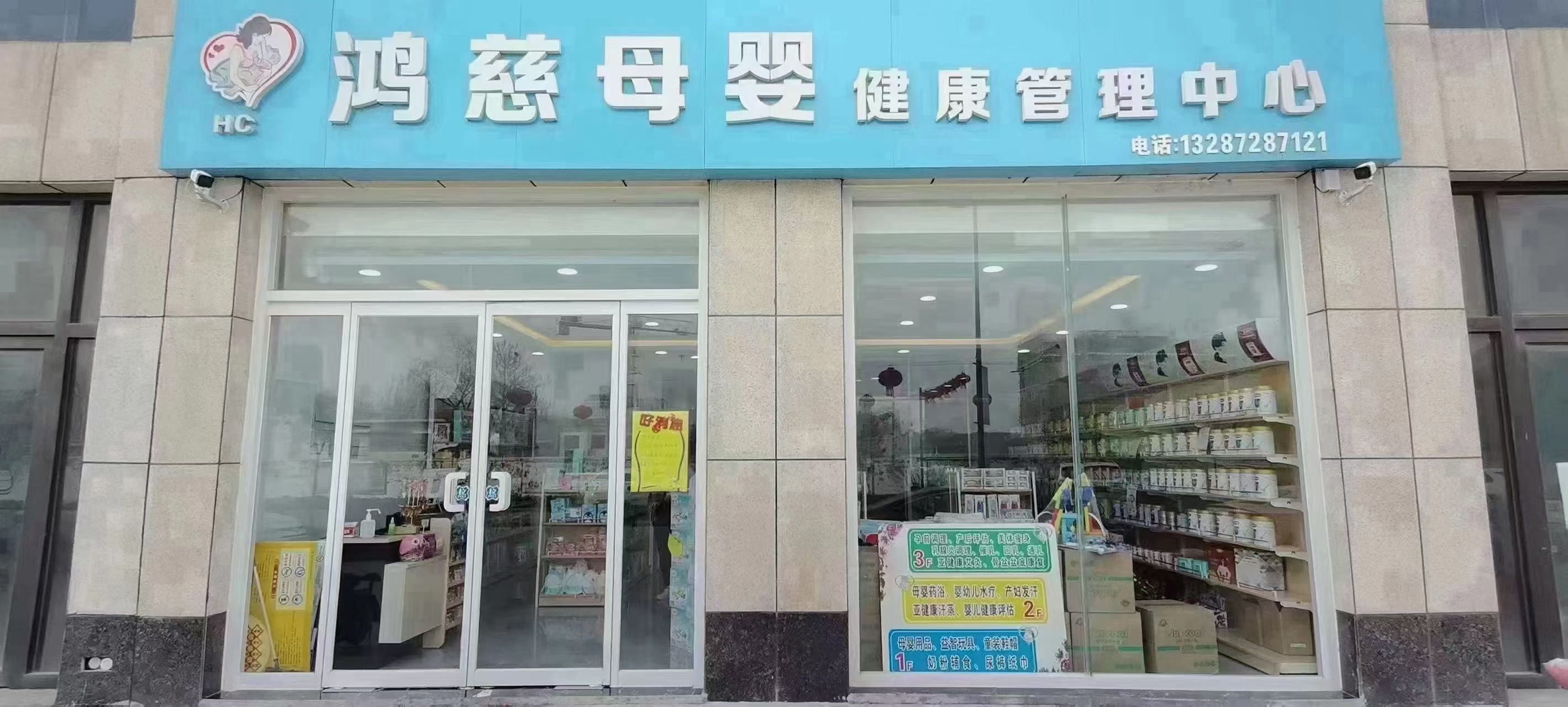 邹城鸿慈母婴生活馆