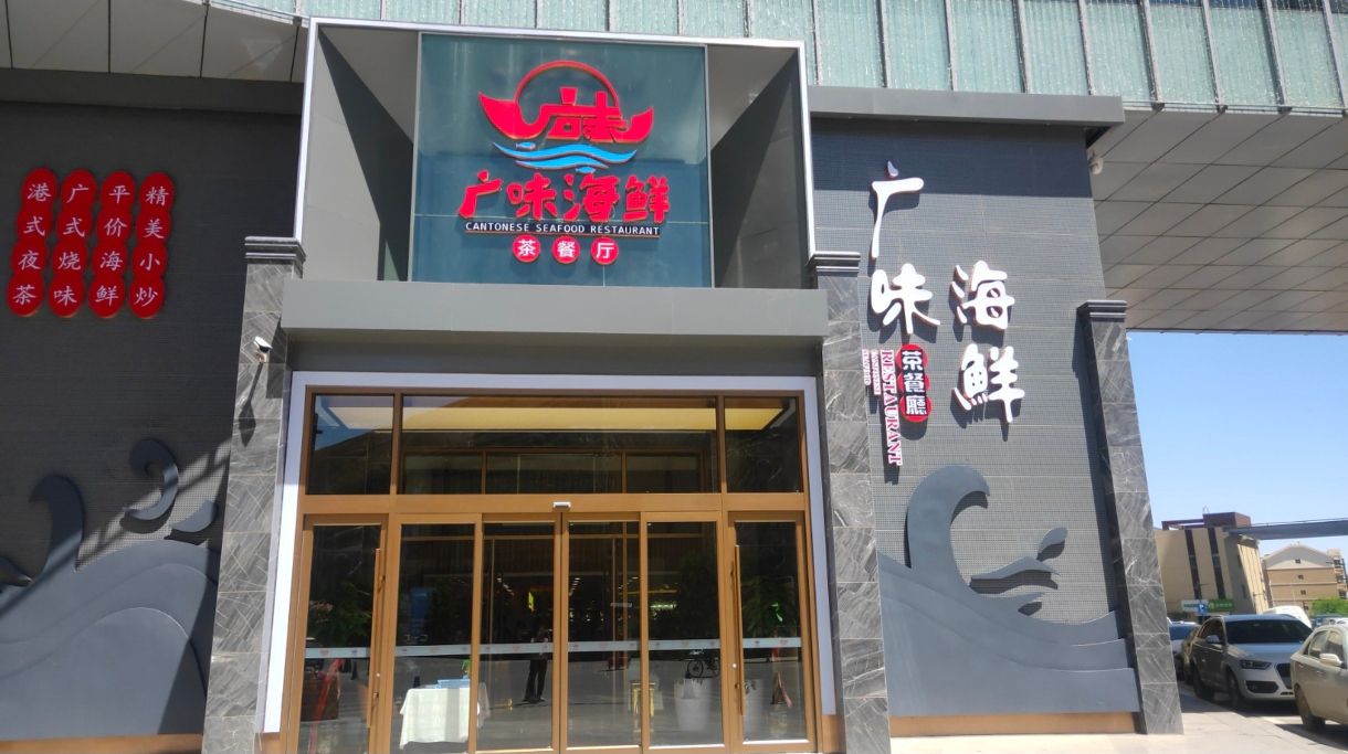 广味海鲜茶餐厅