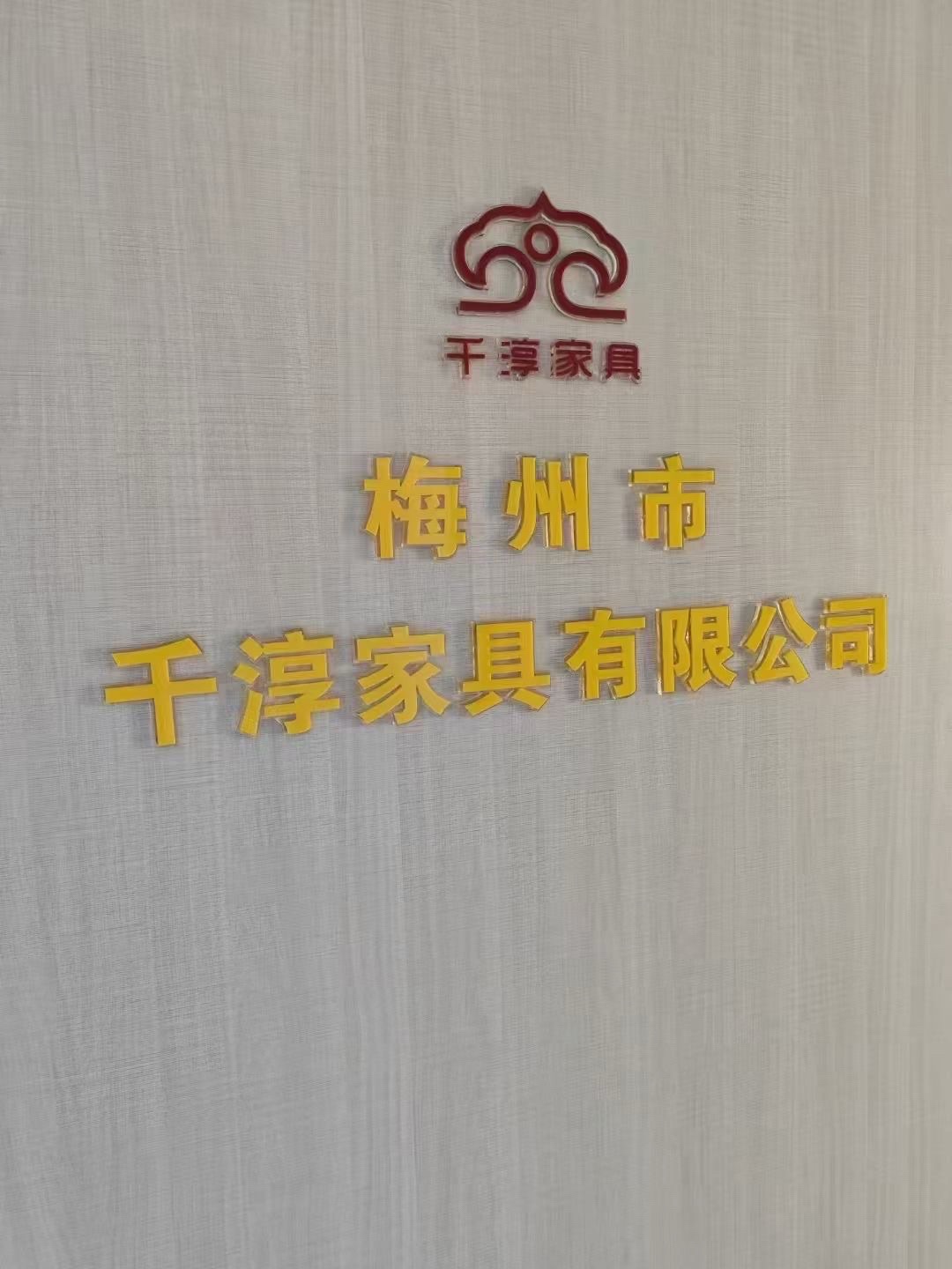 梅州市千淳家具有限公司