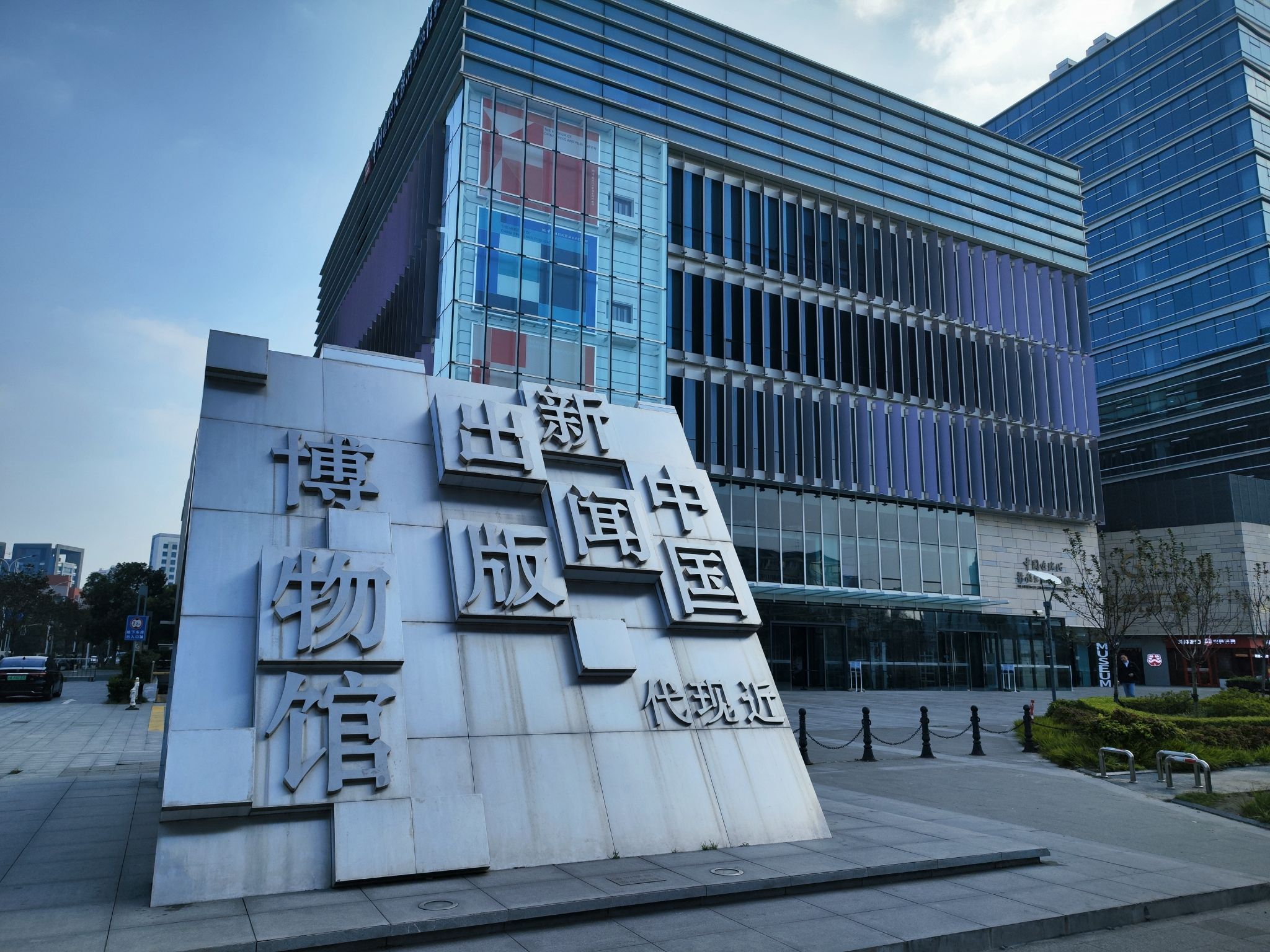 中国近现代新闻出版博物馆