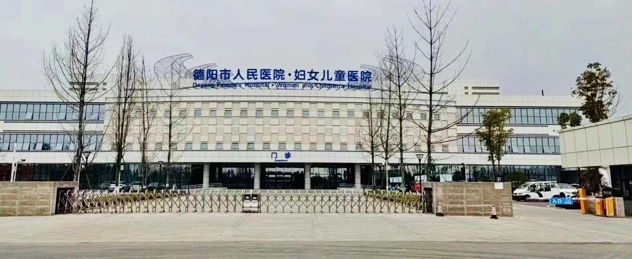 德阳市人民医院妇女儿童医院