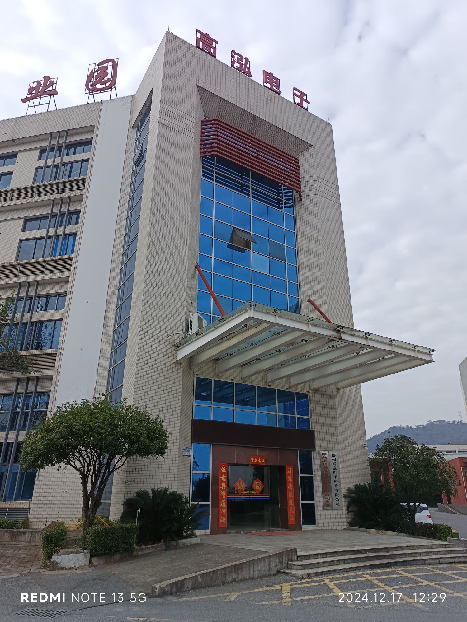 郴州高泓电子科技有限公司
