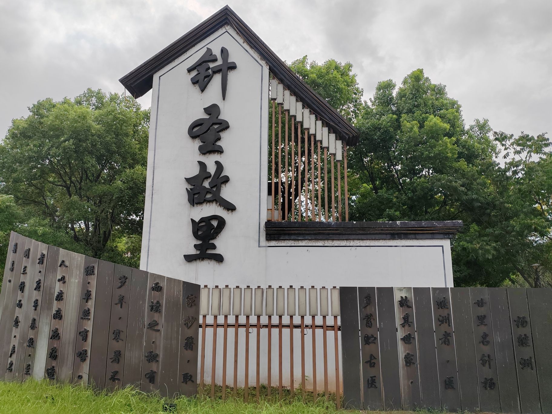 针圣故里旅行图片 1