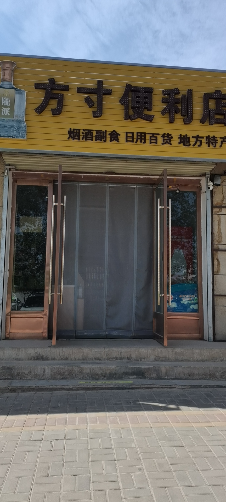 山丹县方寸便利店