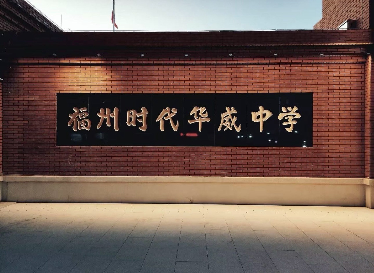福州市时代华威中学