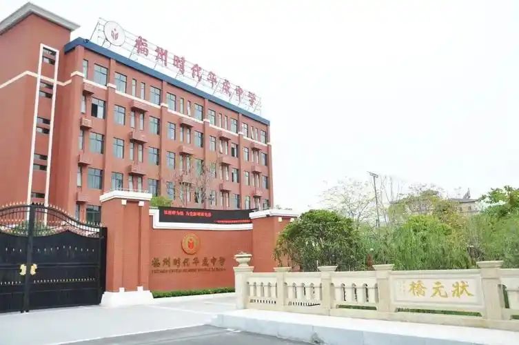 福州市时代华威中学