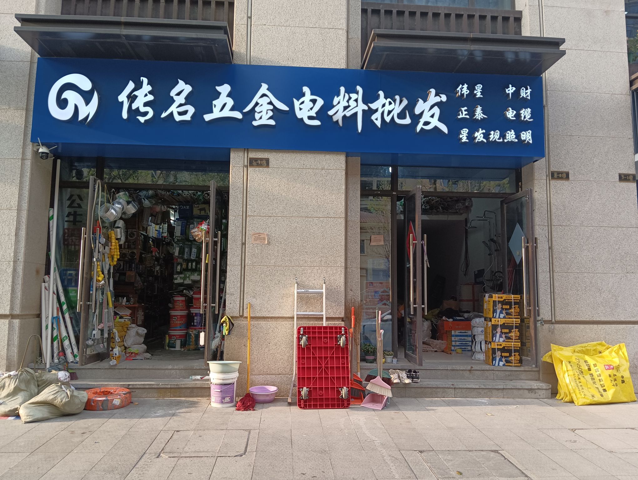 传名五金(三巽·公园墅店)