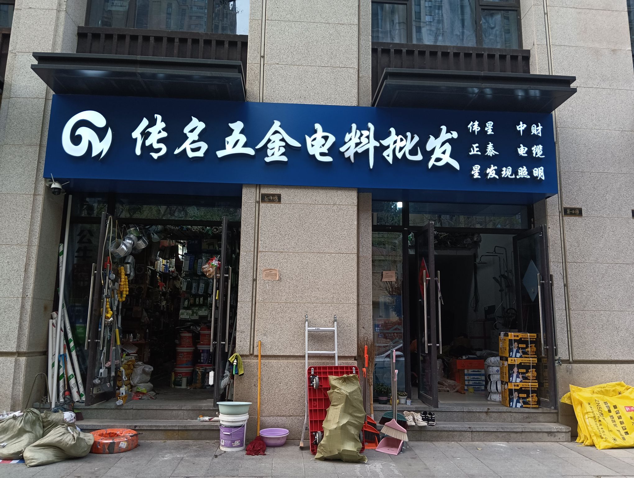 传名五金(三巽·公园墅店)