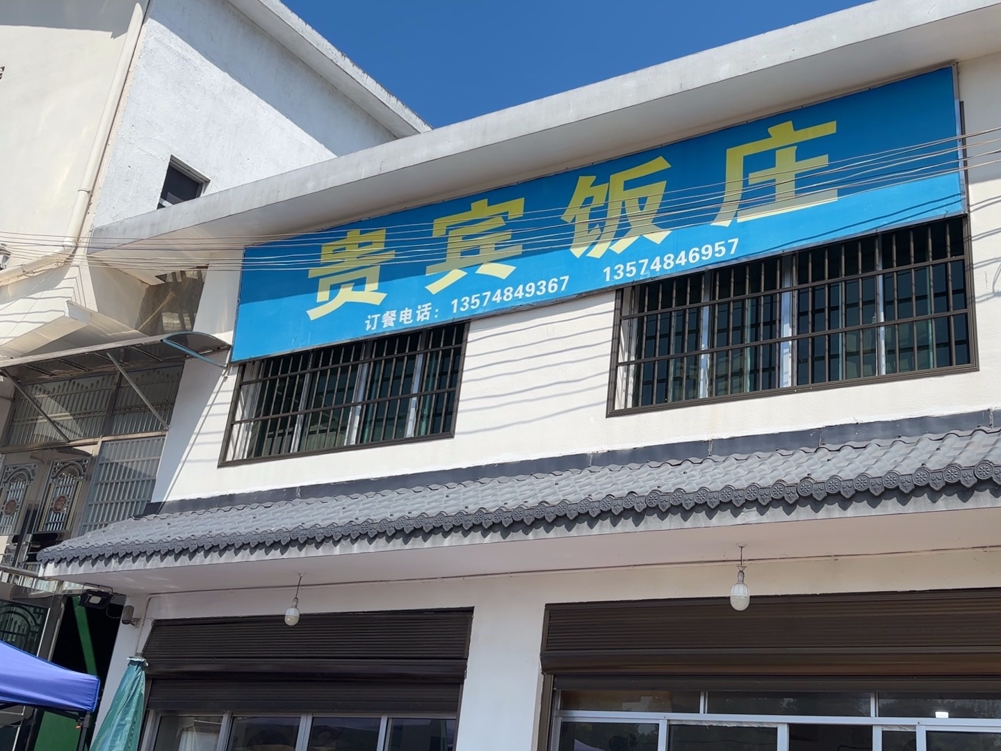 贵宾饭庄
