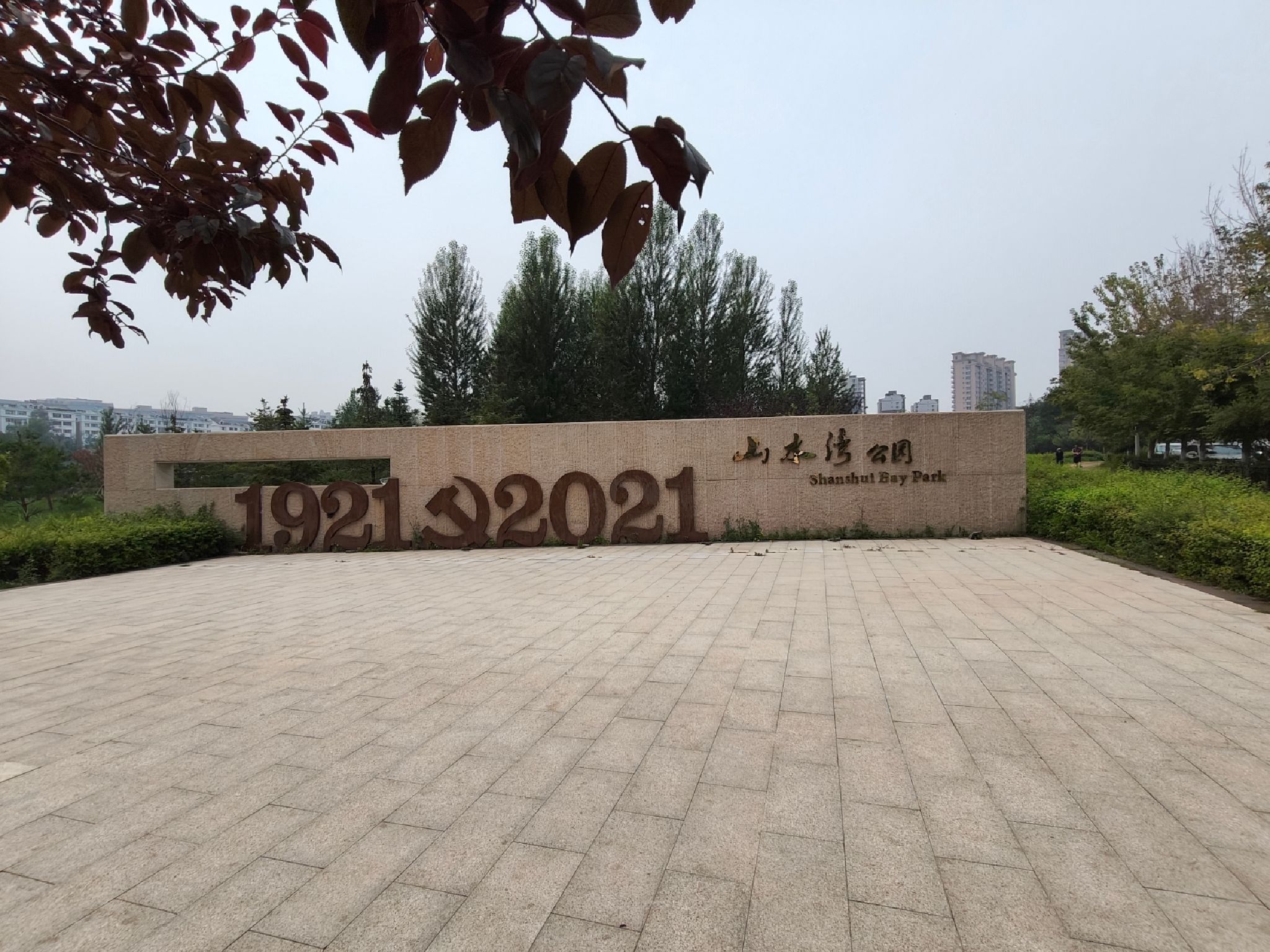 山水湾公园旅行图片 1