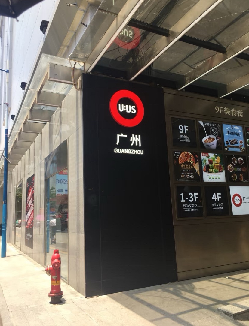 UUS服装批发市场(广州U:US国际服装城店)